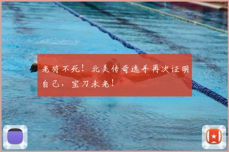 老将不死!北美传奇选手再次证明自己,宝刀未老!