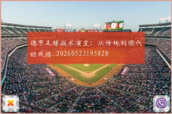 德甲足球战术演变:从传统到现代的风格_20260523195828