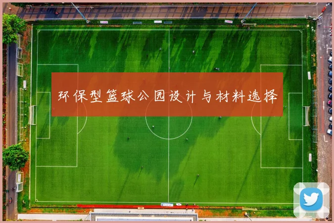 环保型篮球公园设计与材料选择