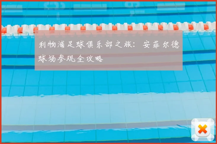 利物浦足球俱乐部之旅：安菲尔德球场参观全攻略