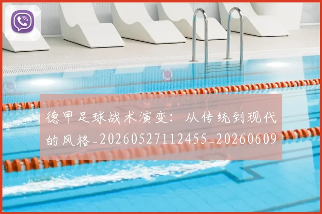 德甲足球战术演变：从传统到现代的风格_20260527112455_20260609192128