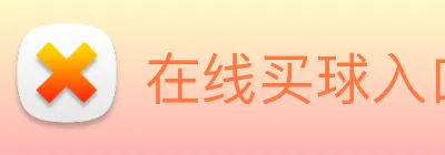在线买球入口 logo